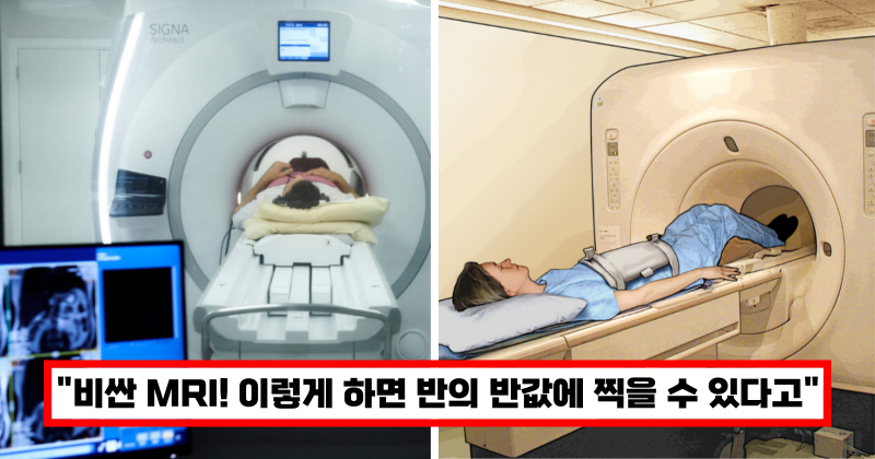 MRI 저렴하게 찍는방법